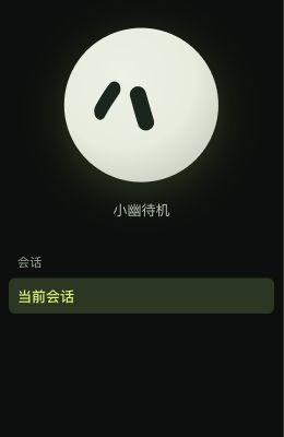 小幽陪练的角色与会话界面截图